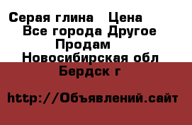 Серая глина › Цена ­ 600 - Все города Другое » Продам   . Новосибирская обл.,Бердск г.